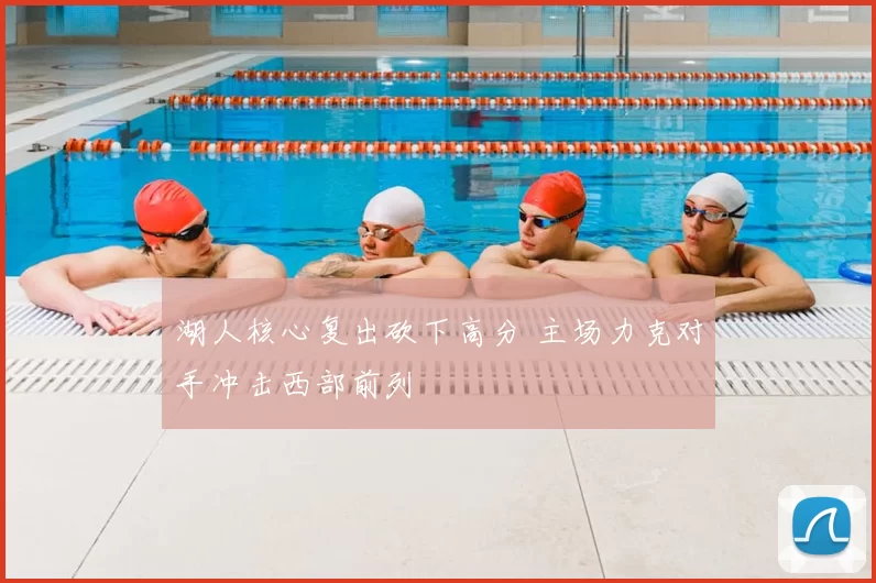 湖人核心复出砍下高分 主场力克对手冲击西部前列