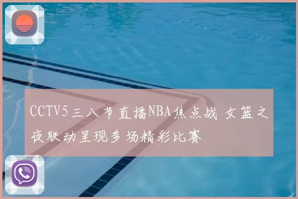 CCTV5三八节直播NBA焦点战 女篮之夜联动呈现多场精彩比赛