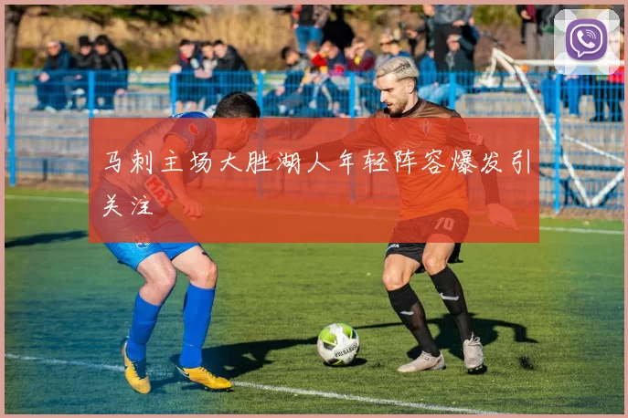 马刺主场大胜湖人年轻阵容爆发引关注