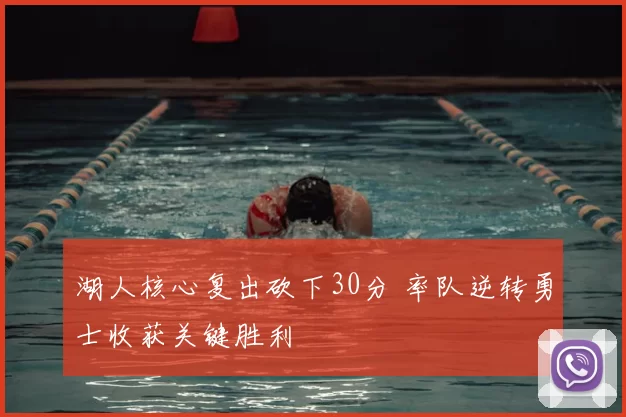 湖人核心复出砍下30分 率队逆转勇士收获关键胜利