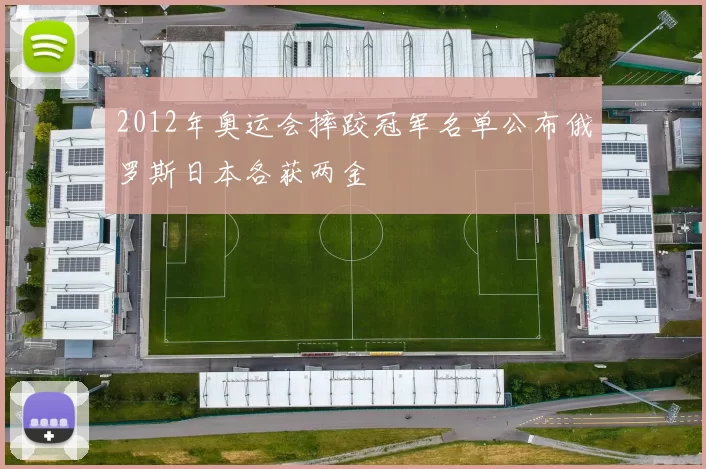 2012年奥运会摔跤冠军名单公布俄罗斯日本各获两金