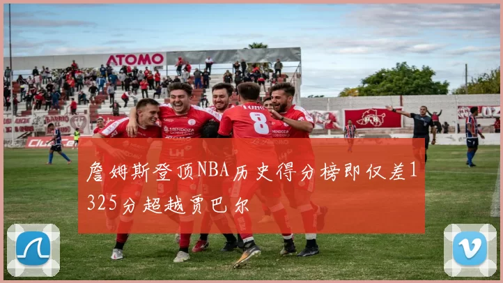 詹姆斯登顶NBA历史得分榜即仅差1325分超越贾巴尔