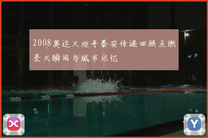 2008奥运火炬手泰安传递回顾点燃圣火瞬间与城市记忆