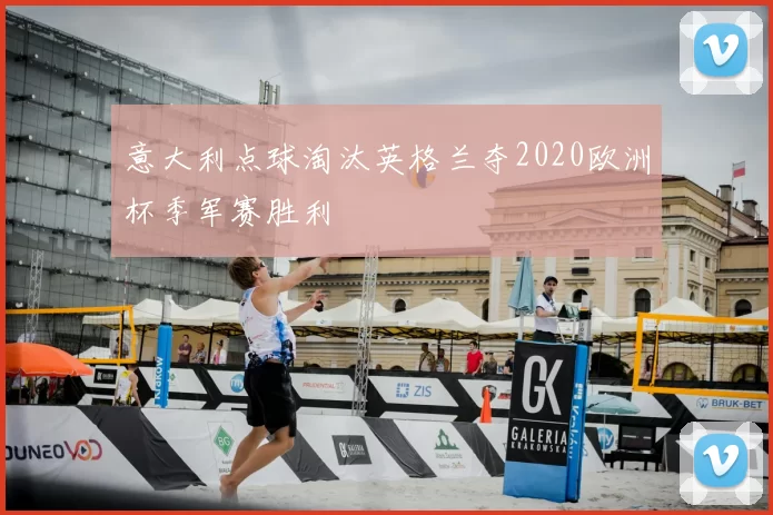 意大利点球淘汰英格兰夺2020欧洲杯季军赛胜利