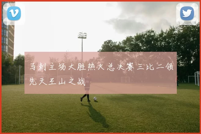 马刺主场大胜热火总决赛三比二领先天王山之战