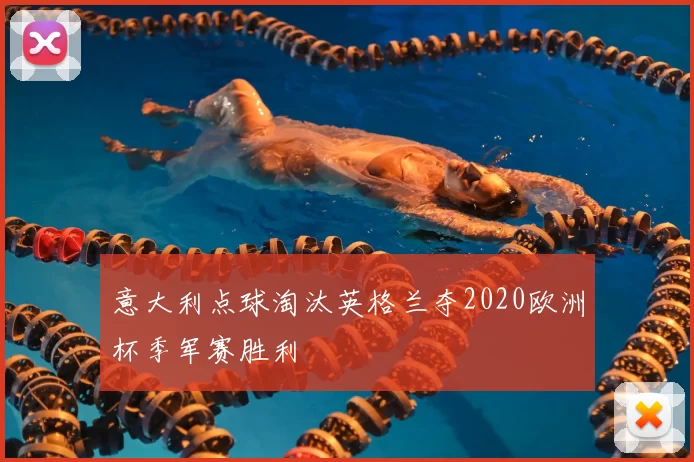 意大利点球淘汰英格兰夺2020欧洲杯季军赛胜利