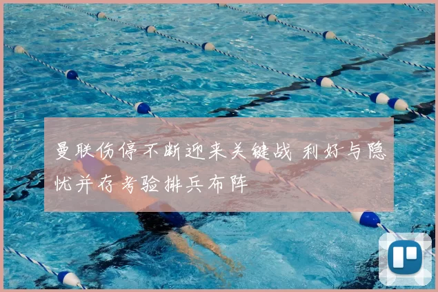曼联伤停不断迎来关键战 利好与隐忧并存考验排兵布阵