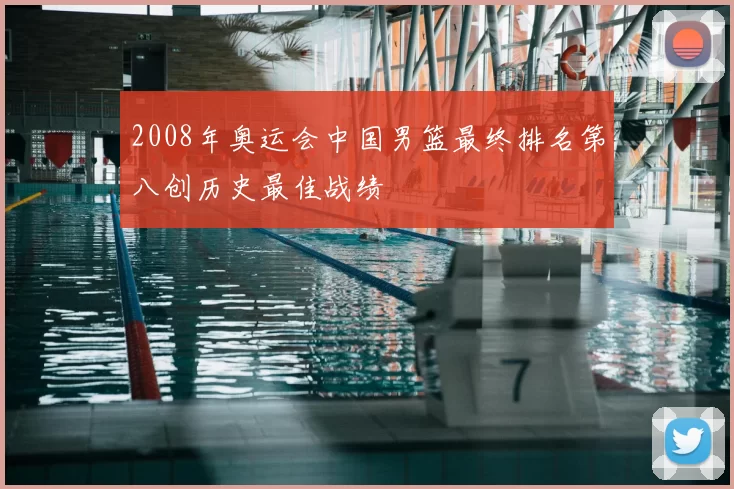 2008年奥运会中国男篮最终排名第八创历史最佳战绩