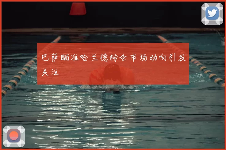 巴萨瞄准哈兰德转会市场动向引发关注