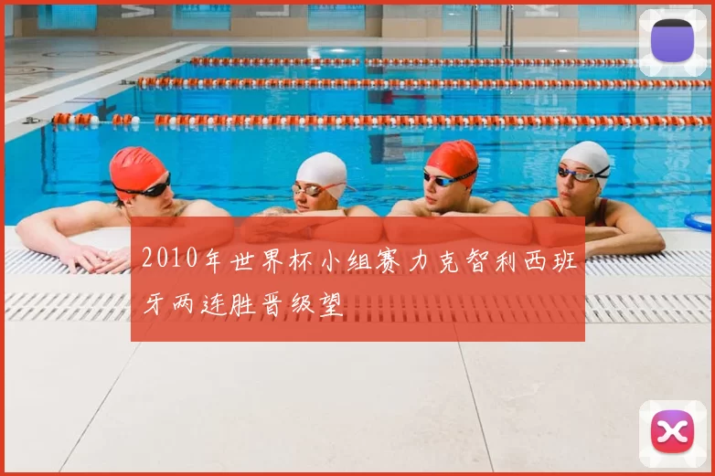 2010年世界杯小组赛力克智利西班牙两连胜晋级望