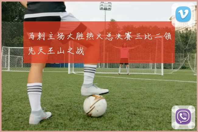马刺主场大胜热火总决赛三比二领先天王山之战