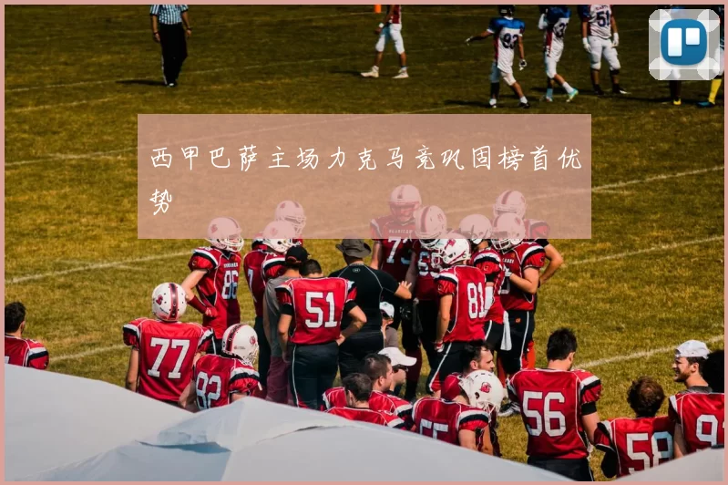 西甲巴萨主场力克马竞巩固榜首优势