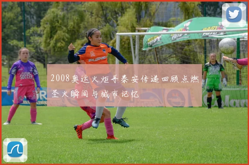 2008奥运火炬手泰安传递回顾点燃圣火瞬间与城市记忆