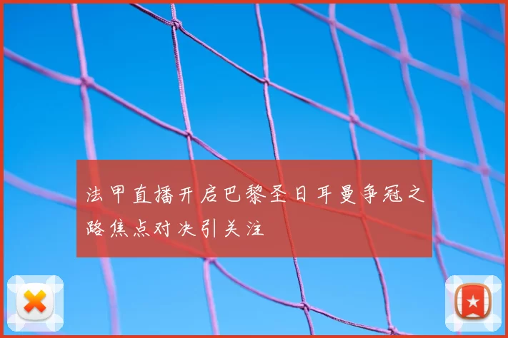 法甲直播开启巴黎圣日耳曼争冠之路焦点对决引关注