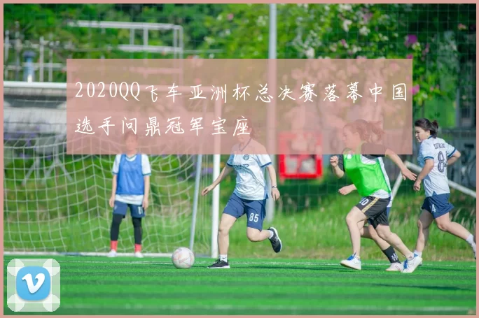 2020QQ飞车亚洲杯总决赛落幕中国选手问鼎冠军宝座
