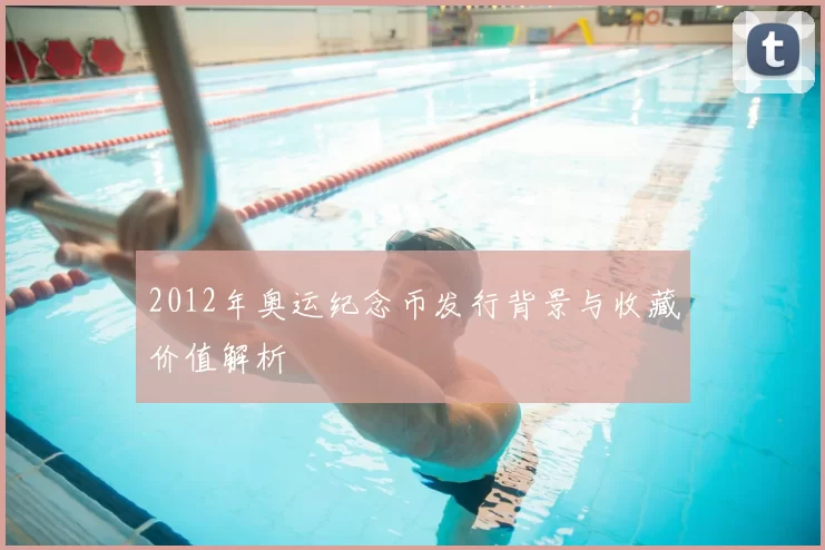 2012年奥运纪念币发行背景与收藏价值解析