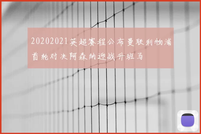 20202021英超赛程公布曼联利物浦首轮对决阿森纳迎战升班马