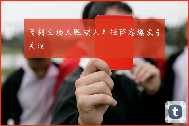 马刺主场大胜湖人年轻阵容爆发引关注