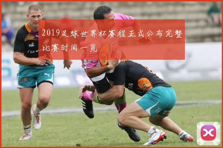 2019足球世界杯赛程正式公布完整比赛时间一览