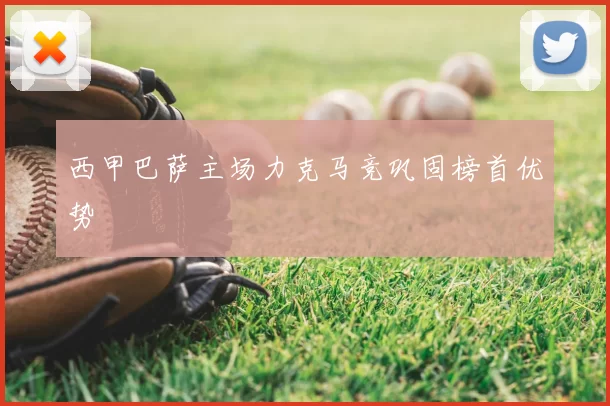 西甲巴萨主场力克马竞巩固榜首优势