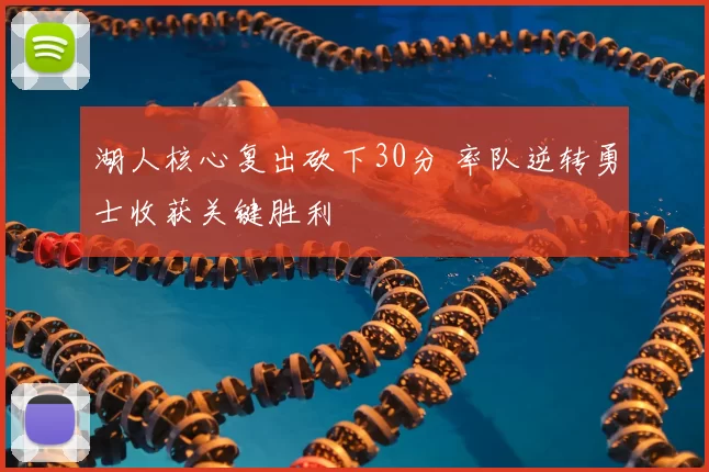 湖人核心复出砍下30分 率队逆转勇士收获关键胜利