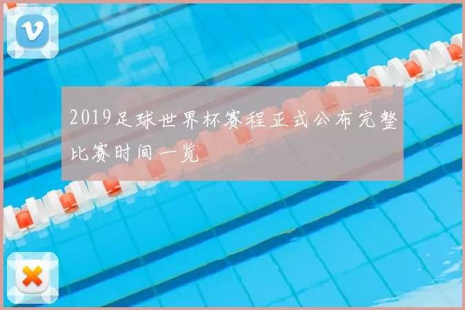 2019足球世界杯赛程正式公布完整比赛时间一览
