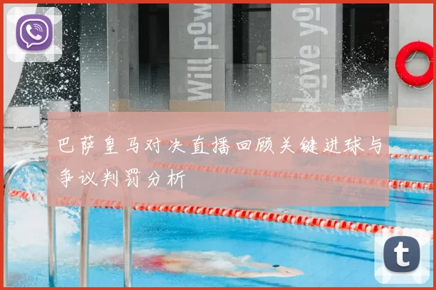 巴萨皇马对决直播回顾关键进球与争议判罚分析