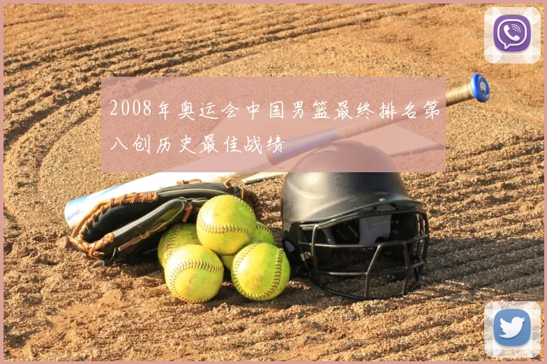 2008年奥运会中国男篮最终排名第八创历史最佳战绩