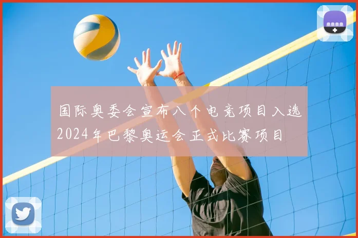 国际奥委会宣布八个电竞项目入选2024年巴黎奥运会正式比赛项目