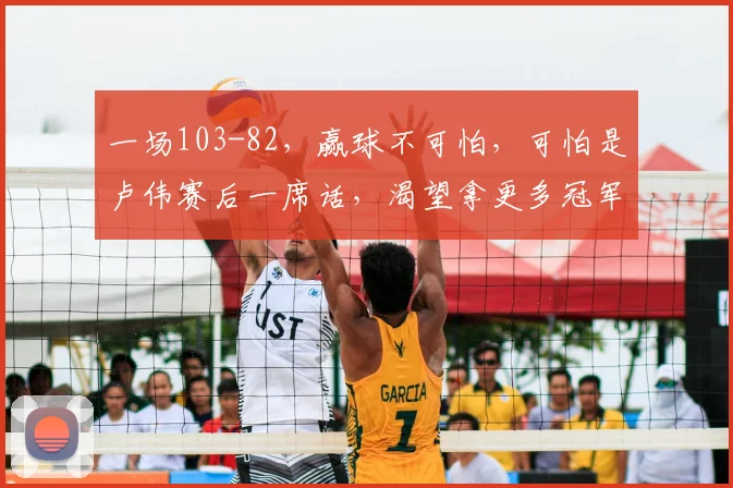 一场103-82，赢球不可怕，可怕是卢伟赛后一席话，渴望拿更多冠军