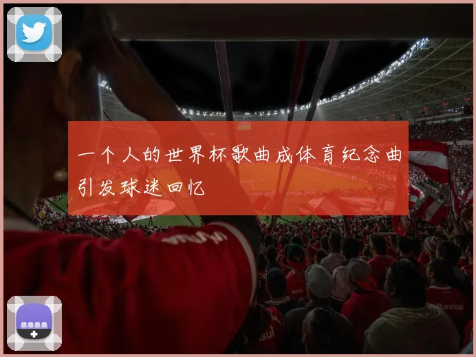 一个人的世界杯歌曲成体育纪念曲引发球迷回忆