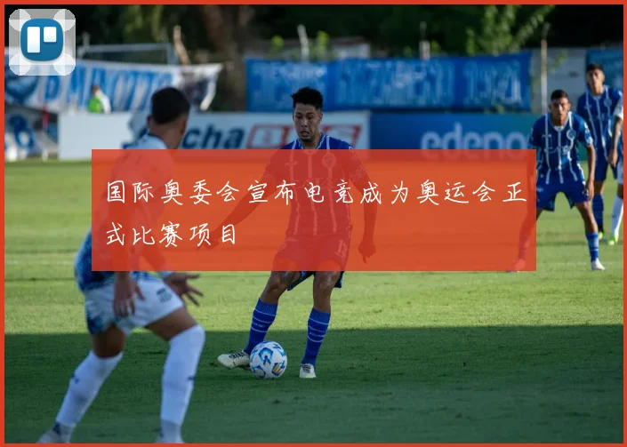 国际奥委会宣布电竞成为奥运会正式比赛项目