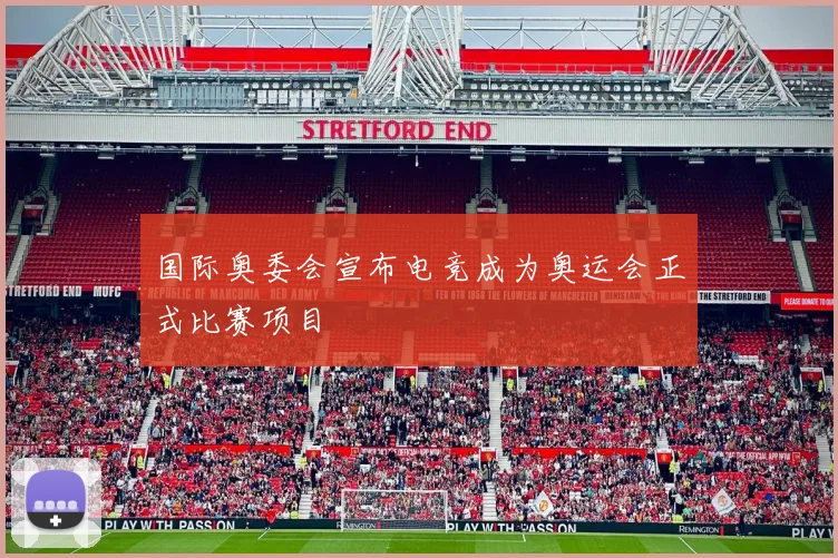 国际奥委会宣布电竞成为奥运会正式比赛项目